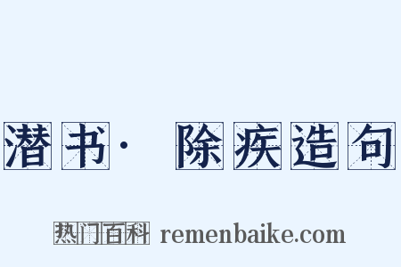 潜书·除疾造句是什么意思的图片